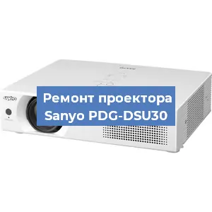 Ремонт проектора Sanyo PDG-DSU30 в Ижевске